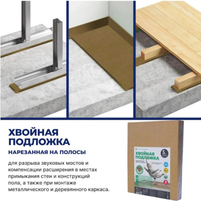 Хвойная подложка из древесного волокна (подложка из МДВП), толщина 7 мм. (выравнивание 5 мм.), плотность 250 кг./куб.м. Используется в качестве тепловой и акустической изоляции, а также выравнивающей подложки под финишные напольные покрытия: ламинат, паркет, инженерные полы, LVT, «теплый пол». Применяется подложка на твердых и сухих основаниях, также можно применять в качестве дополнительной тепло- и звукоизоляции.